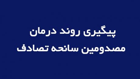 پیگیری روند درمان مصدومین سانحه بازدید علمی دانشجویان توسط ریاست دانشگاه دامغان