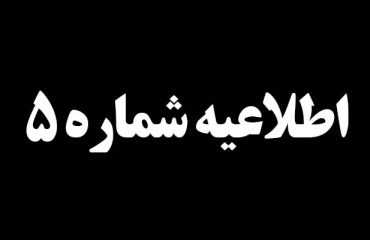 اطلاعیه شماره 5