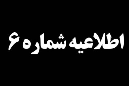 اطلاعیه شماره ۶ درخصوص سانحه تصادف اطلاعیه شماره ۶ درخصوص سانحه تصادف