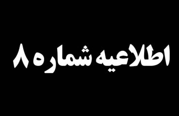 اطلاعیه شماره 8 درخصوص سانحه تصادف