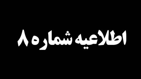 اطلاعیه شماره 8 درخصوص سانحه تصادف