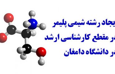 با ايجاد رشته شيمي پليمر در مقطع کارشناسي ارشد در دانشگاه دامغان موافقت شد