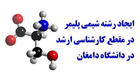 با ايجاد رشته شيمي پليمر در مقطع کارشناسي ارشد در دانشگاه دامغان موافقت شد