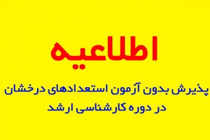 فراخوان پذیرش بدون آزمون استعدادهای درخشان در دوره کارشناسی ارشد دانشگاه دامغان فراخوان پذیرش بدون آزمون استعدادهاي درخشان در دوره کارشناسی ارشد دانشگاه دامغان