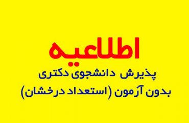 اطلاعیه پذیرش دانشجوی دکتری بدون آزمون (استعداد درخشان) دانشگاه دامغان