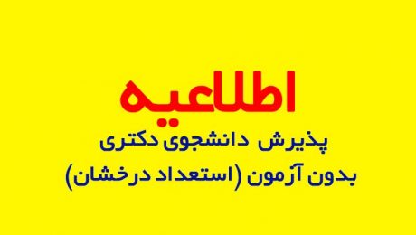 اطلاعیه پذیرش دانشجوی دکتری بدون آزمون (استعداد درخشان) دانشگاه دامغان