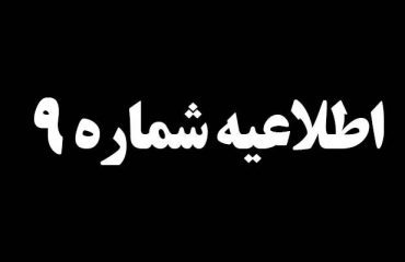 اطلاعيه شماره 9 درخصوص سانحه تصادف