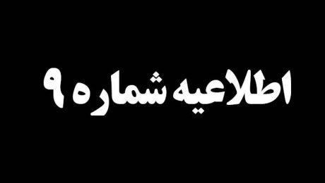 اطلاعيه شماره 9 درخصوص سانحه تصادف