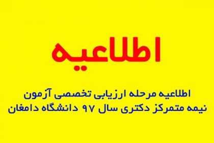 اطلاعیه مرحله ارزیابی تخصصی (مصاحبه) دکتری سال ۹۷ دانشگاه دامغان اطلاعیه مرحله ارزیابی تخصصی (مصاحبه) دکتری سال ۹۷ دانشگاه دامغان