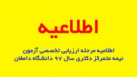 اطلاعیه مرحله ارزیابی تخصصی (مصاحبه) دکتری سال ۹۷ دانشگاه دامغان