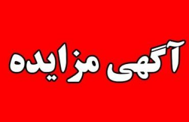 آگهی مزایده دانشگاه دامغان