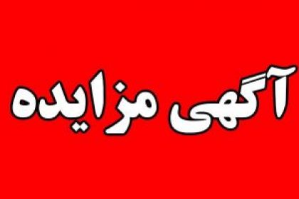 آگهی مزایده دانشگاه دامغان آگهی مزایده دانشگاه دامغان