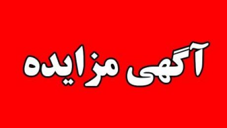آگهی مزایده دانشگاه دامغان