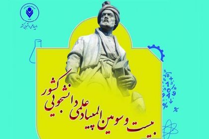 درخشش دانشجویان دانشگاه دامغان در بیست و سومین المپیاد علمی دانشجویی منطقه ۹ کشور درخشش دانشجويان دانشگاه دامغان در بيست و سومين المپياد علمي دانشجويي منطقه 9 کشور