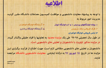 مزایده محدود معاونت دانشجویی دانشگاه دامغان