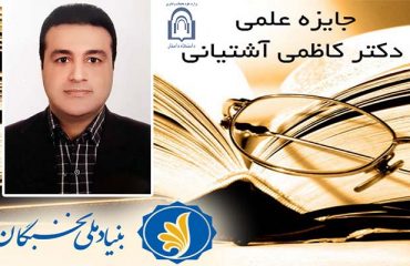اعطاي جايزه ملي دکتر کاظمي آشتياني به عضو هيأت علمي دانشکده فني و مهندسي دانشگاه دامغان