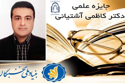 اعطای جایزه ملی دکتر کاظمی آشتیانی به عضو هیأت علمی دانشکده فنی و مهندسی دانشگاه دامغان اعطاي جايزه ملي دکتر کاظمي آشتياني به عضو هيأت علمي دانشکده فني و مهندسي دانشگاه دامغان