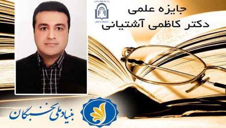 اعطاي جايزه ملي دکتر کاظمي آشتياني به عضو هيأت علمي دانشکده فني و مهندسي دانشگاه دامغان