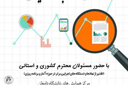 دهمین همایش روز ملی آمار و برنامه ریزی در دانشگاه دامغان دهمین همایش روز ملی آمار و برنامه ریزی در دانشگاه دامغان