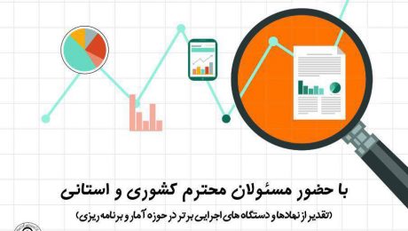 دهمین همایش روز ملی آمار و برنامه ریزی در دانشگاه دامغان