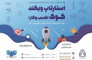 اولین استارتاپ ویکند دانشگاه دامغان
