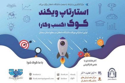 اولین استارتاپ ویکند دانشگاه دامغان اولین استارتاپ ویکند دانشگاه دامغان