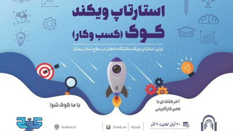 اولین استارتاپ ویکند دانشگاه دامغان