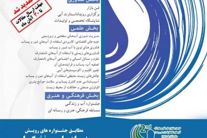 دومین جشنواره ملی فناوری های آب
