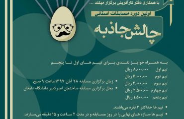 اولین دوره مسابقات استانی چالش جاذبه دانشگاه دامغان