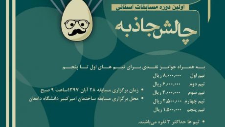 اولین دوره مسابقات استانی چالش جاذبه دانشگاه دامغان