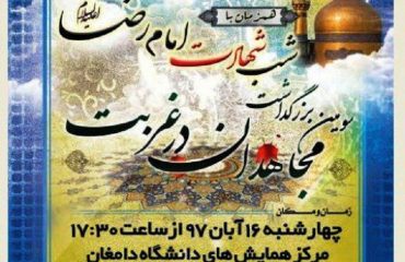 مجاهدان در غربت دانشگاه دامغان