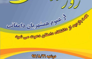 روز درهای باز دانشگاه دامغان