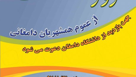 روز درهای باز دانشگاه دامغان