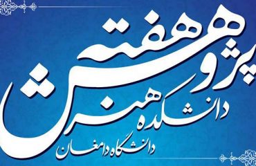 برگزاری چهارمین نشست پژوهشی دانشکده هنر دانشگاه دامغان به مناسبت هفته پژوهش