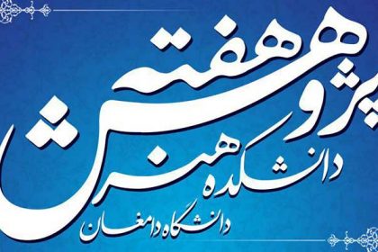 برگزاری چهارمین نشست پژوهشی دانشکده هنر دانشگاه دامغان به مناسبت هفته پژوهش برگزاری چهارمین نشست پژوهشی دانشکده هنر دانشگاه دامغان به مناسبت هفته پژوهش
