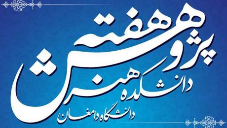برگزاری چهارمین نشست پژوهشی دانشکده هنر دانشگاه دامغان به مناسبت هفته پژوهش