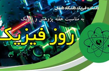 همايش روز فيزيک در دانشگاه دامغان برگزار شد