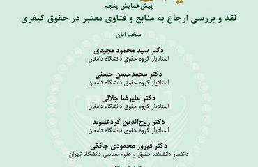 پیش همایش بین المللی تحولات حقوق کیفری کشورهای اسلامی در پرتو شرع و حقوق در دانشگاه دامغان