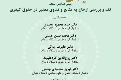 پیش همایش بین المللی تحولات حقوق کیفری کشورهای اسلامی در پرتو شرع و حقوق در دانشگاه دامغان پیش همایش بین المللی تحولات حقوق کیفری کشورهای اسلامی در پرتو شرع و حقوق در دانشگاه دامغان