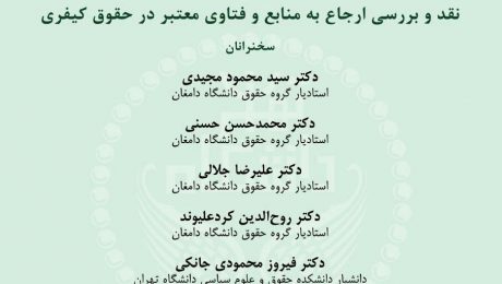 پیش همایش بین المللی تحولات حقوق کیفری کشورهای اسلامی در پرتو شرع و حقوق در دانشگاه دامغان