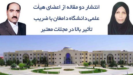 انتشار دو مقاله از اعضاي هيأت علمي دانشگاه دامغان با ضريب تأثير بالا در مجلات معتبر