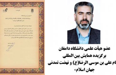 عضو هيأت علمي دانشگاه دامغان، برگزيده همايش بين المللي امام علي بن موسي الرضا(ع) و نهضت تمدني جهان اسلام