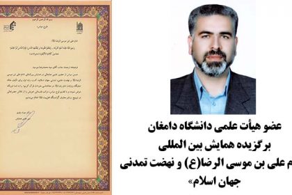 عضو هیأت علمی دانشگاه دامغان، برگزیده همایش بین المللی امام علی بن موسی الرضا(ع) و نهضت تمدنی جهان اسلام عضو هيأت علمي دانشگاه دامغان، برگزيده همايش بين المللي امام علي بن موسي الرضا(ع) و نهضت تمدني جهان اسلام