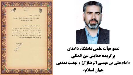 عضو هيأت علمي دانشگاه دامغان، برگزيده همايش بين المللي امام علي بن موسي الرضا(ع) و نهضت تمدني جهان اسلام