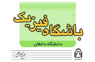 موافقت با تأسيس باشگاه فيزيک در دانشگاه دامغان