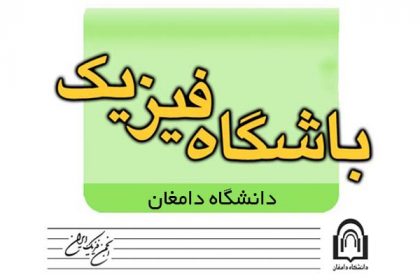 موافقت با تأسیس باشگاه فیزیک در دانشگاه دامغان موافقت با تأسيس باشگاه فيزيک در دانشگاه دامغان