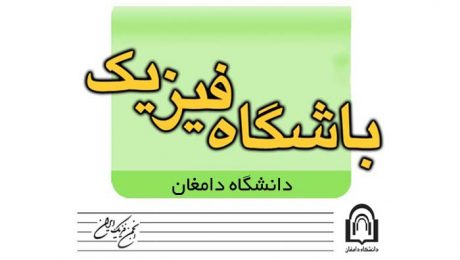 موافقت با تأسيس باشگاه فيزيک در دانشگاه دامغان