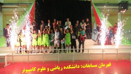 مسابقات قهرماني فوتسال دانشکده ها با قهرماني تيم دانشکده رياضي و علوم کامپيوتر پايان يافت