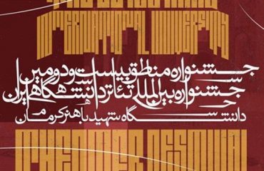 درخشش دانشجويان دانشکده هنر دانشگاه دامغان در بخش مناطق تئاتر دانشگاهي ايران