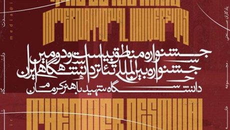 درخشش دانشجويان دانشکده هنر دانشگاه دامغان در بخش مناطق تئاتر دانشگاهي ايران